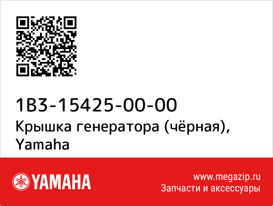 

Крышка генератора (чёрная) Yamaha 1B3-15425-00-00