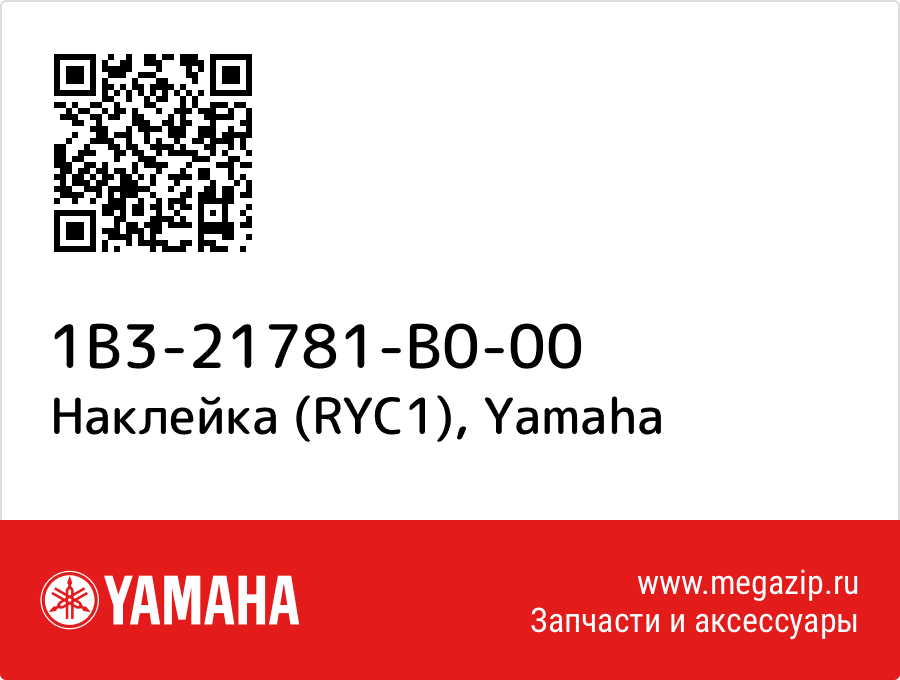 

Наклейка (RYC1) Yamaha 1B3-21781-B0-00