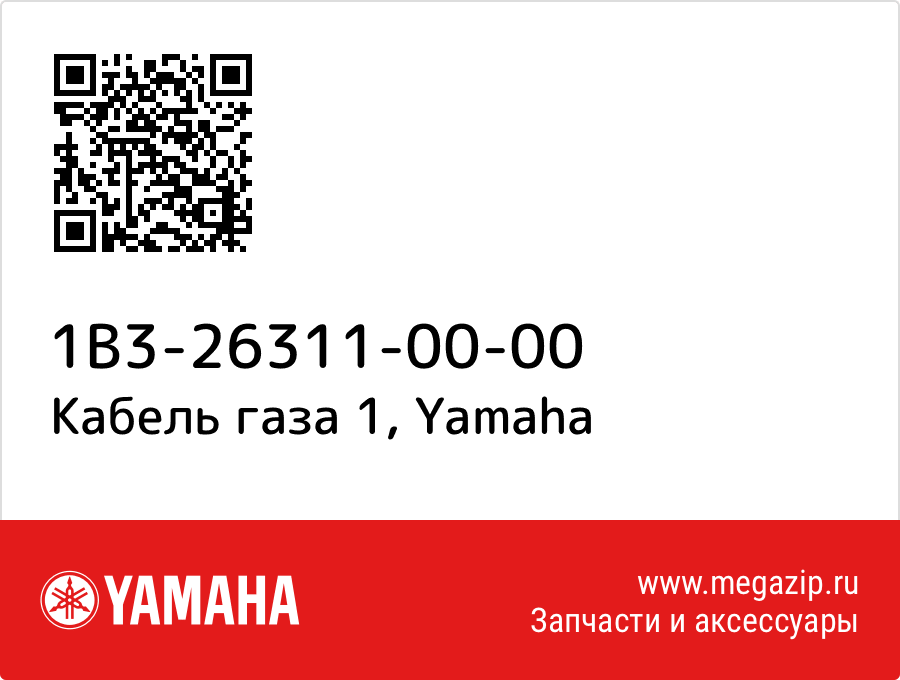 

Кабель газа 1 Yamaha 1B3-26311-00-00