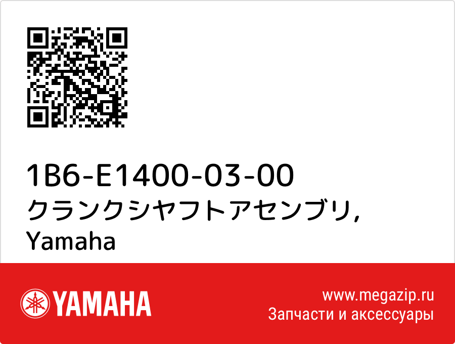 

クランクシヤフトアセンブリ Yamaha 1B6-E1400-03-00