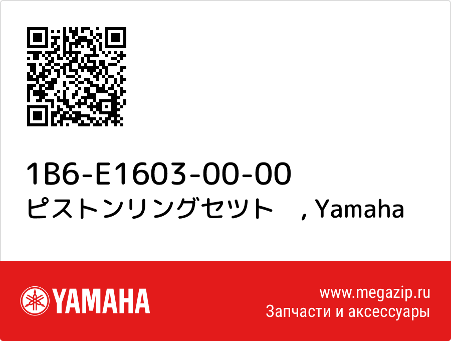 

ピストンリングセツト　 Yamaha 1B6-E1603-00-00