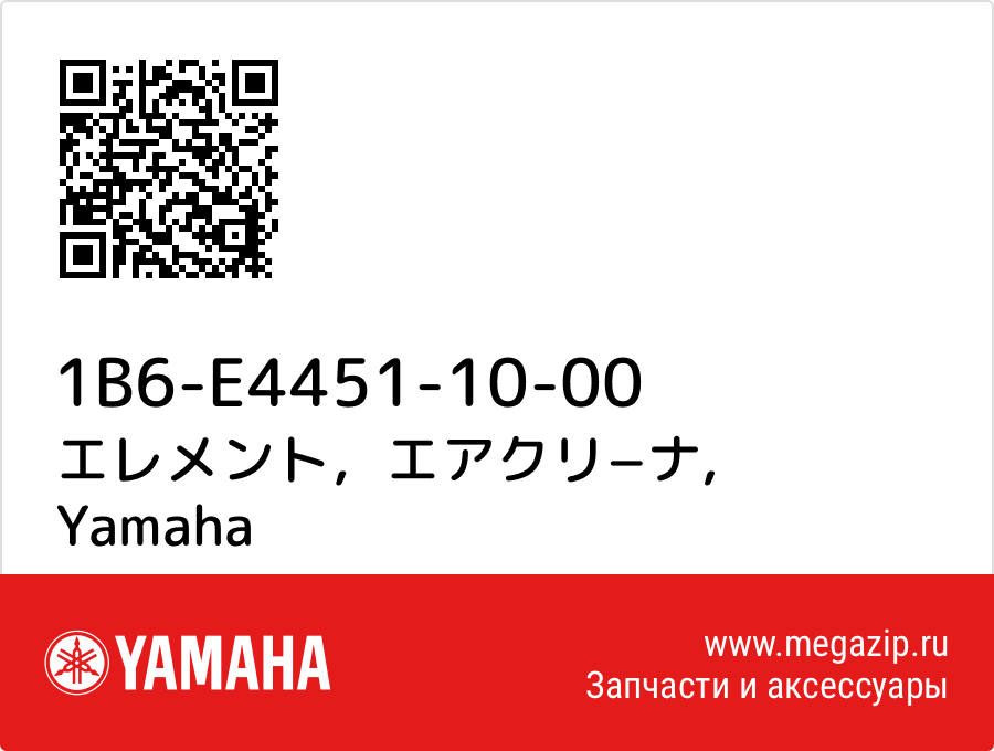 

エレメント，エアクリ−ナ Yamaha 1B6-E4451-10-00