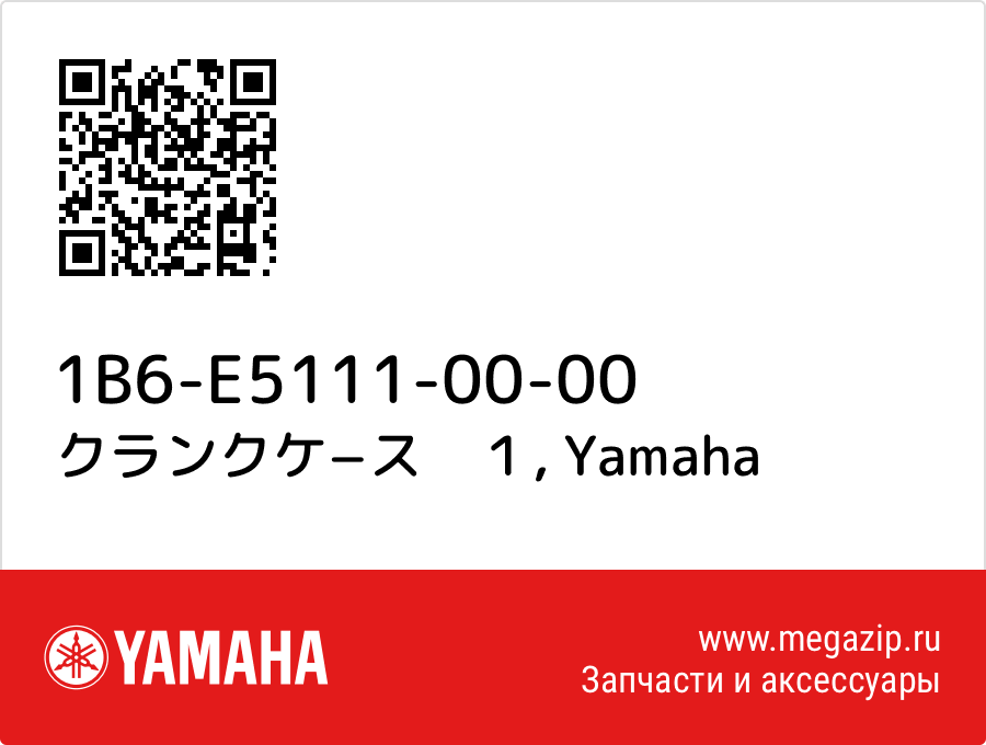 

クランクケ−ス　１ Yamaha 1B6-E5111-00-00