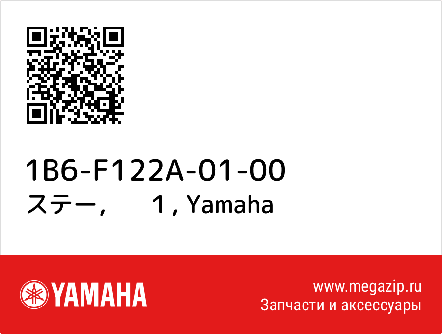 

ステー，　１ Yamaha 1B6-F122A-01-00