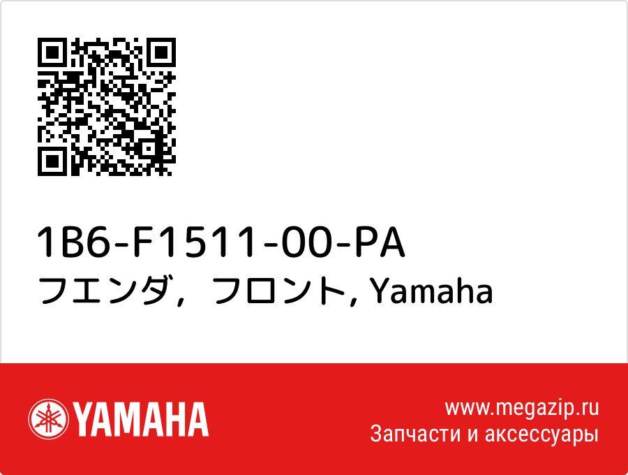

フエンダ，フロント Yamaha 1B6-F1511-00-PA