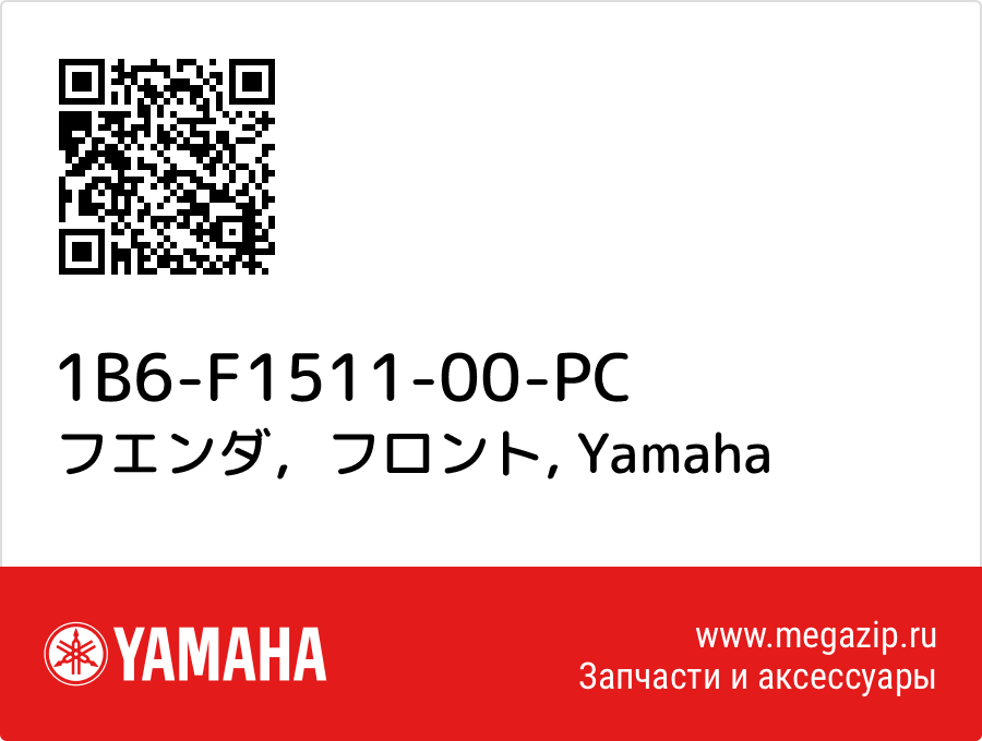 

フエンダ，フロント Yamaha 1B6-F1511-00-PC