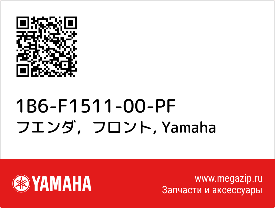 

フエンダ，フロント Yamaha 1B6-F1511-00-PF