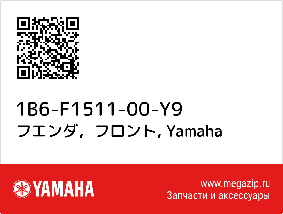 

フエンダ，フロント Yamaha 1B6-F1511-00-Y9