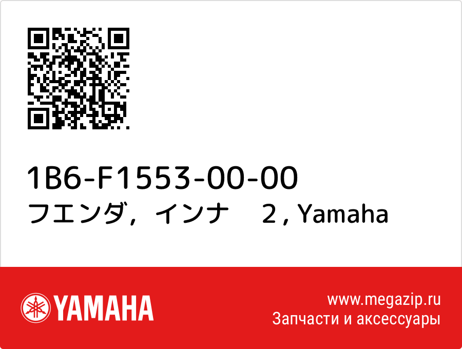 

フエンダ，インナ　２ Yamaha 1B6-F1553-00-00