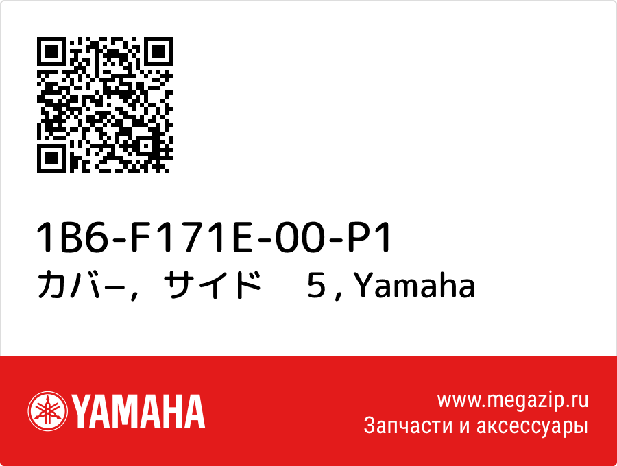 

カバ−，サイド　５ Yamaha 1B6-F171E-00-P1