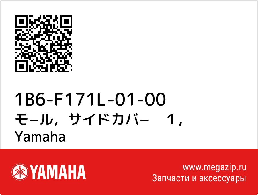 

モ−ル，サイドカバ−　１ Yamaha 1B6-F171L-01-00