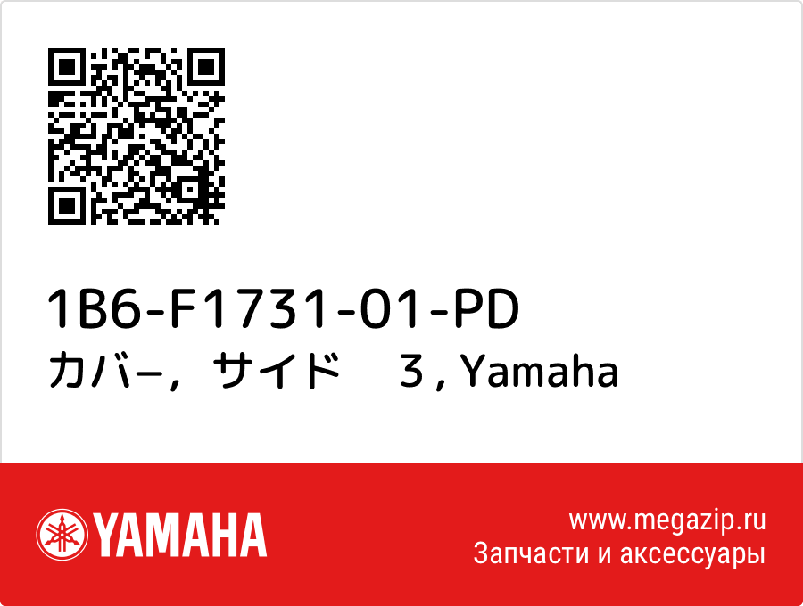 

カバ−，サイド　３ Yamaha 1B6-F1731-01-PD