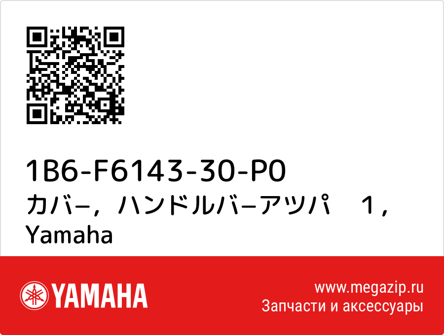 

カバ−，ハンドルバ−アツパ　１ Yamaha 1B6-F6143-30-P0