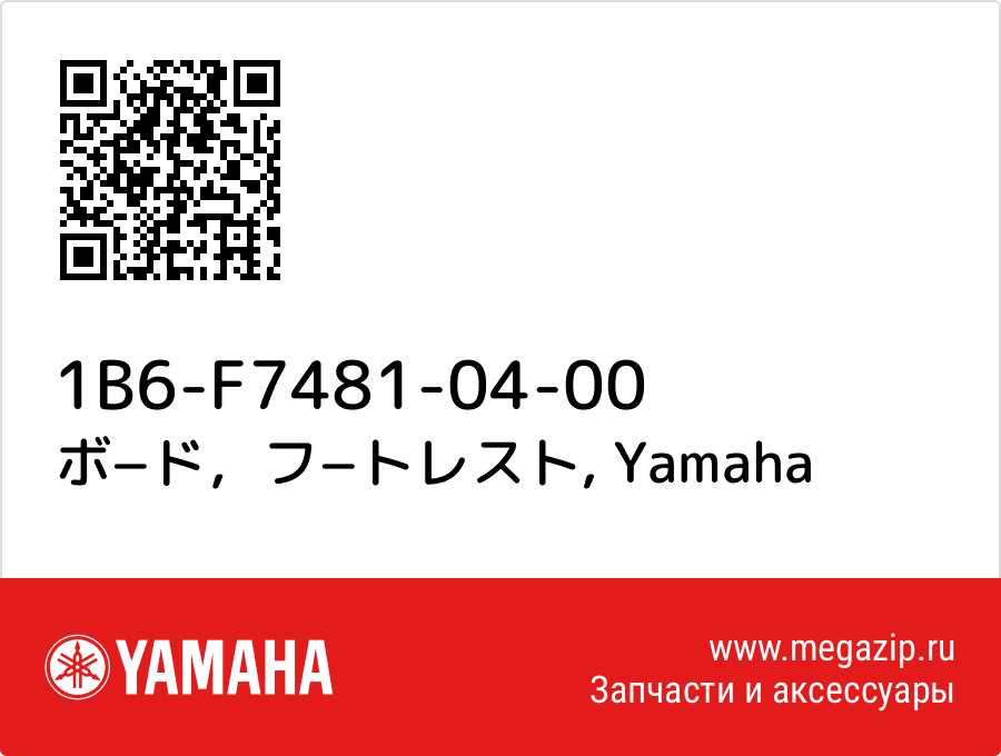 

ボ−ド，フ−トレスト Yamaha 1B6-F7481-04-00