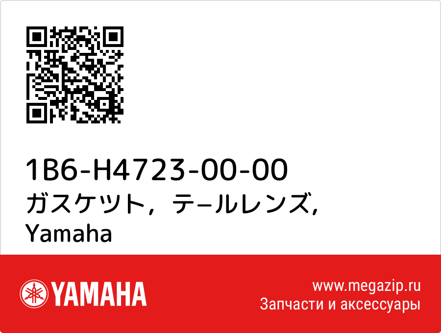

ガスケツト，テ−ルレンズ Yamaha 1B6-H4723-00-00