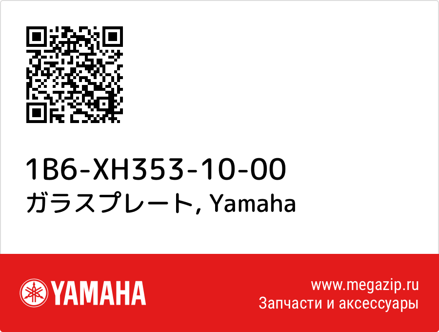 

ガラスプレート Yamaha 1B6-XH353-10-00