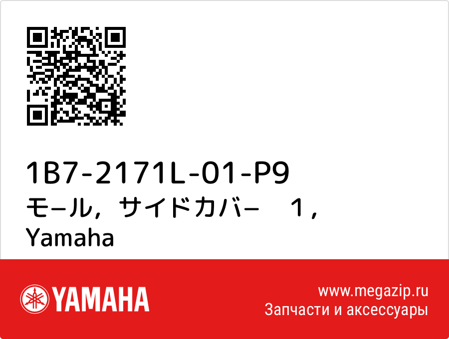 

モ−ル，サイドカバ−　１ Yamaha 1B7-2171L-01-P9