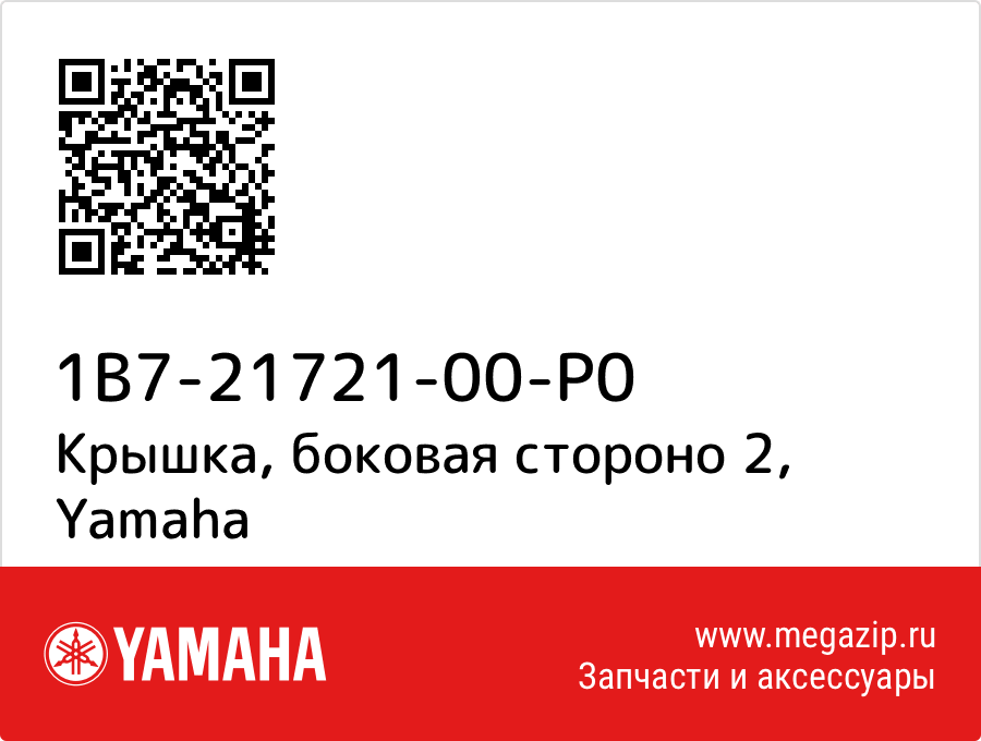 

Крышка, боковая стороно 2 Yamaha 1B7-21721-00-P0