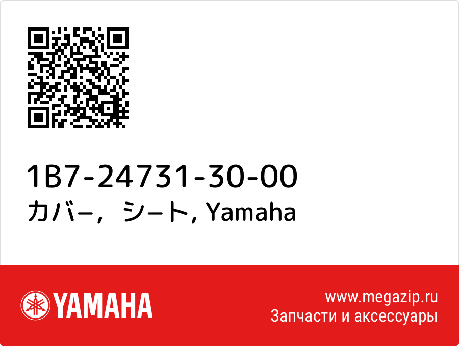 

カバ−，シ−ト Yamaha 1B7-24731-30-00