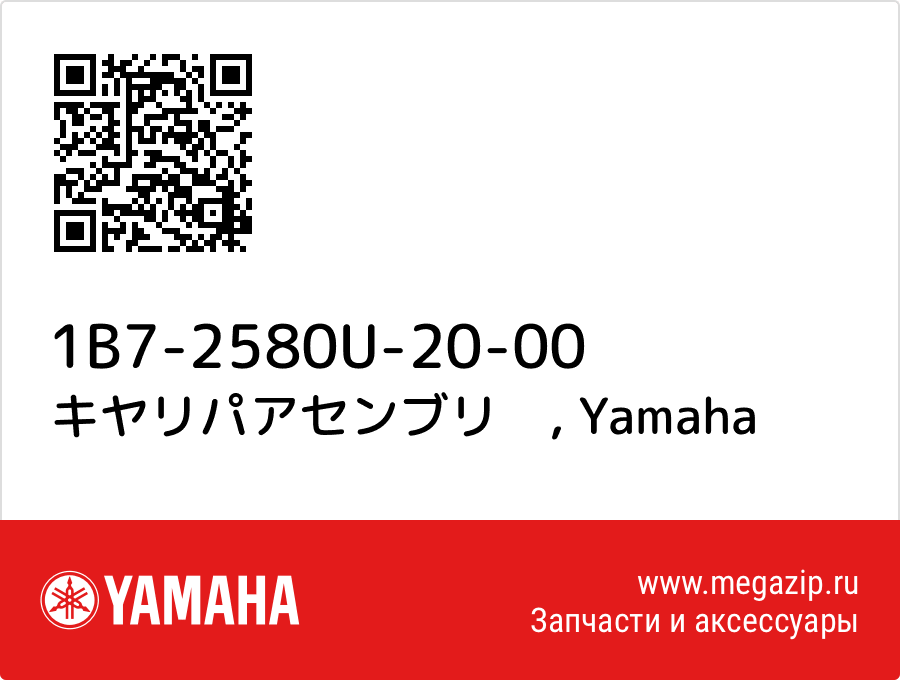 

キヤリパアセンブリ　 Yamaha 1B7-2580U-20-00