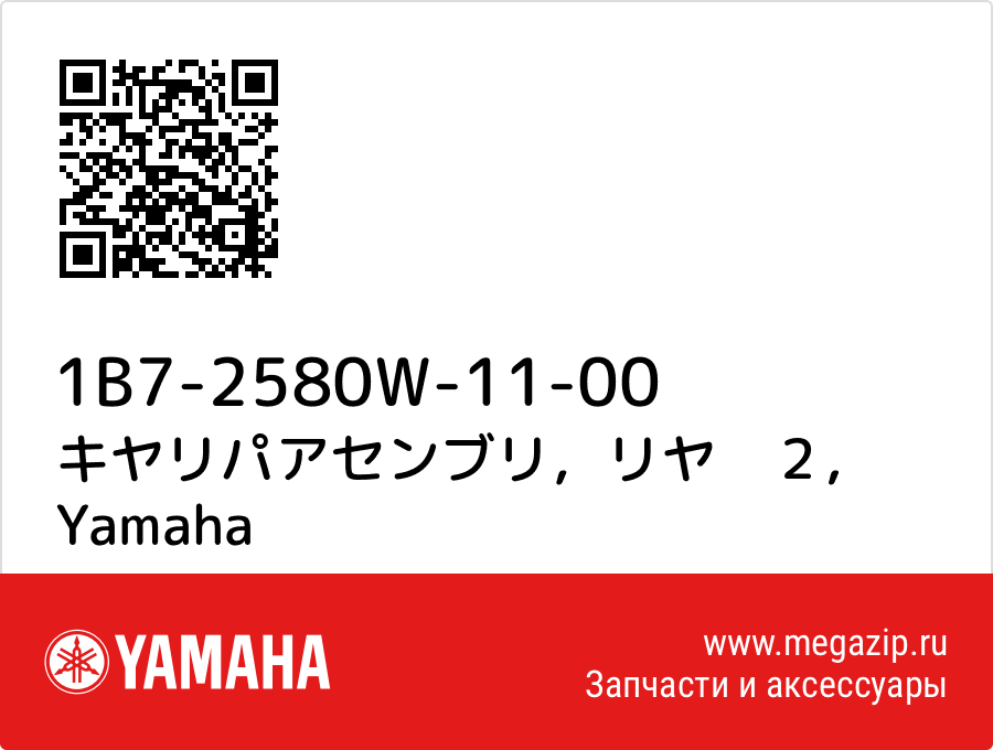 

キヤリパアセンブリ，リヤ　２ Yamaha 1B7-2580W-11-00