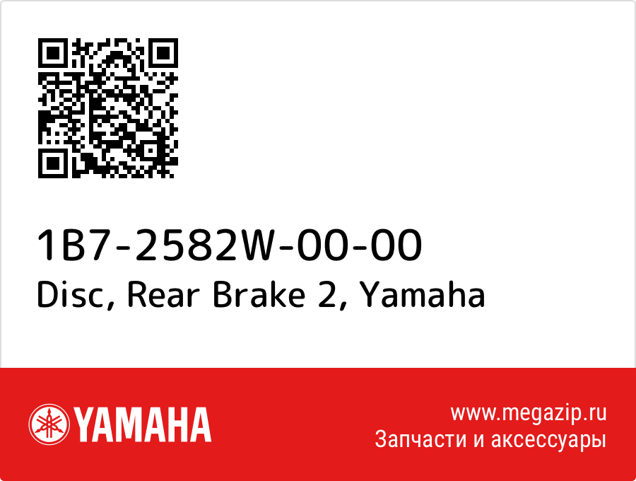 

Disc, Rear Brake 2 Yamaha 1B7-2582W-00-00