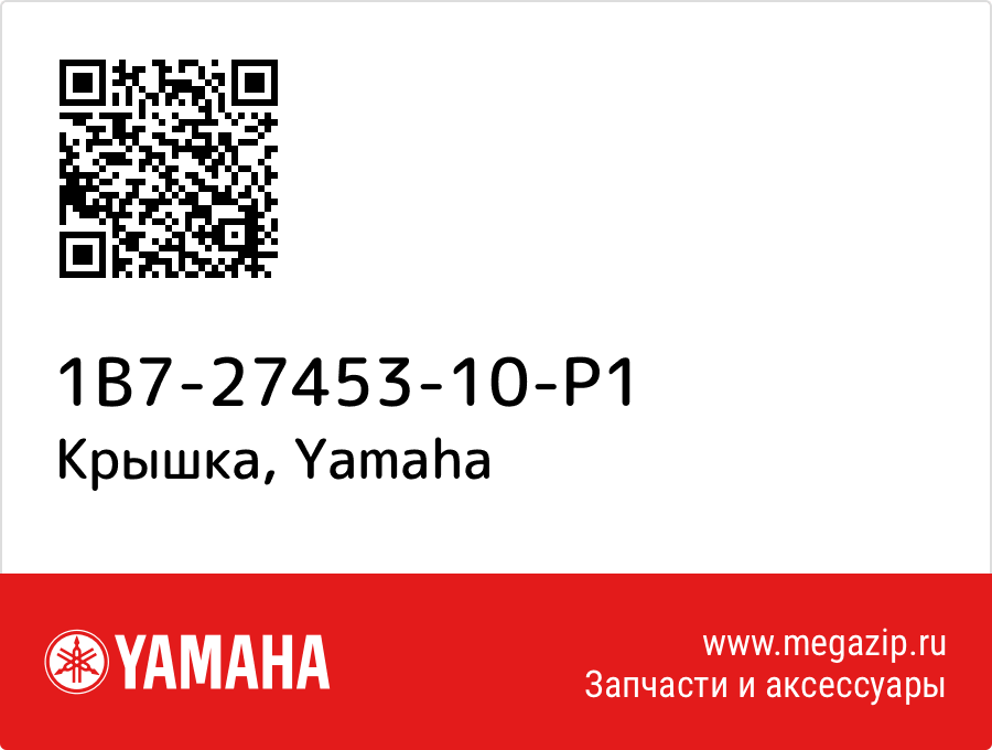 

Крышка Yamaha 1B7-27453-10-P1