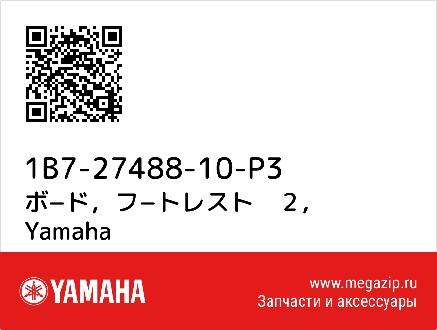 

ボ−ド，フ−トレスト　２ Yamaha 1B7-27488-10-P3