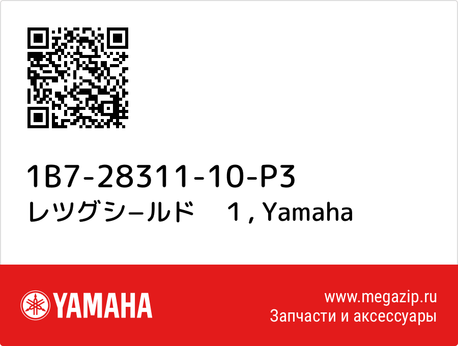 

レツグシ−ルド　１ Yamaha 1B7-28311-10-P3