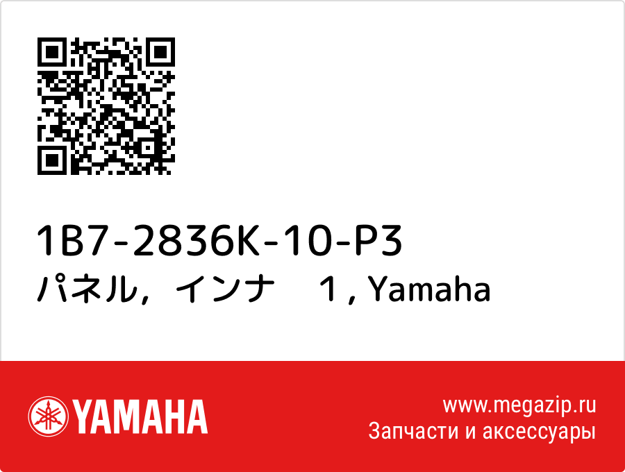 

パネル，インナ　１ Yamaha 1B7-2836K-10-P3