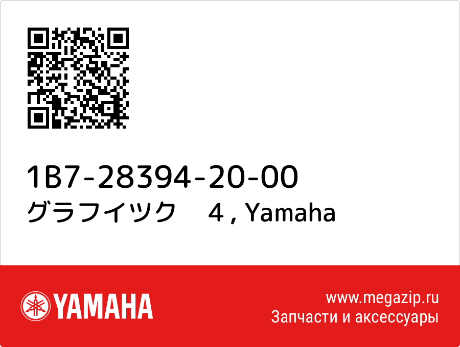 

グラフイツク　４ Yamaha 1B7-28394-20-00