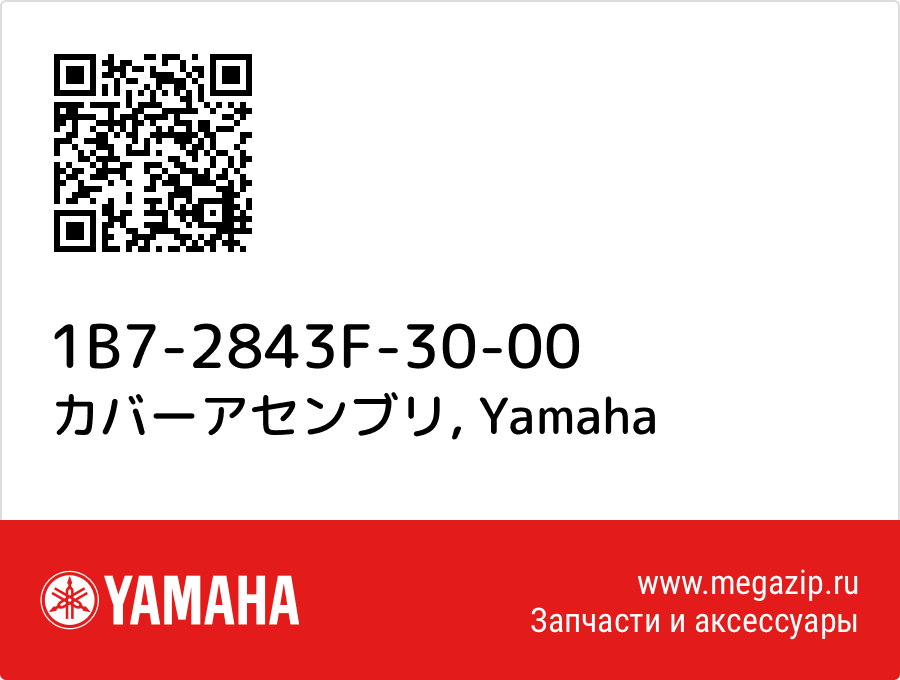 

カバーアセンブリ Yamaha 1B7-2843F-30-00