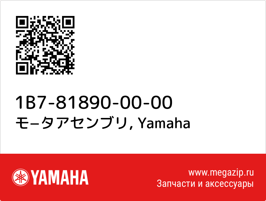 

モ−タアセンブリ Yamaha 1B7-81890-00-00