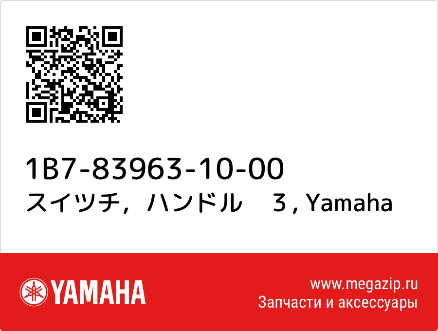 

スイツチ，ハンドル　３ Yamaha 1B7-83963-10-00