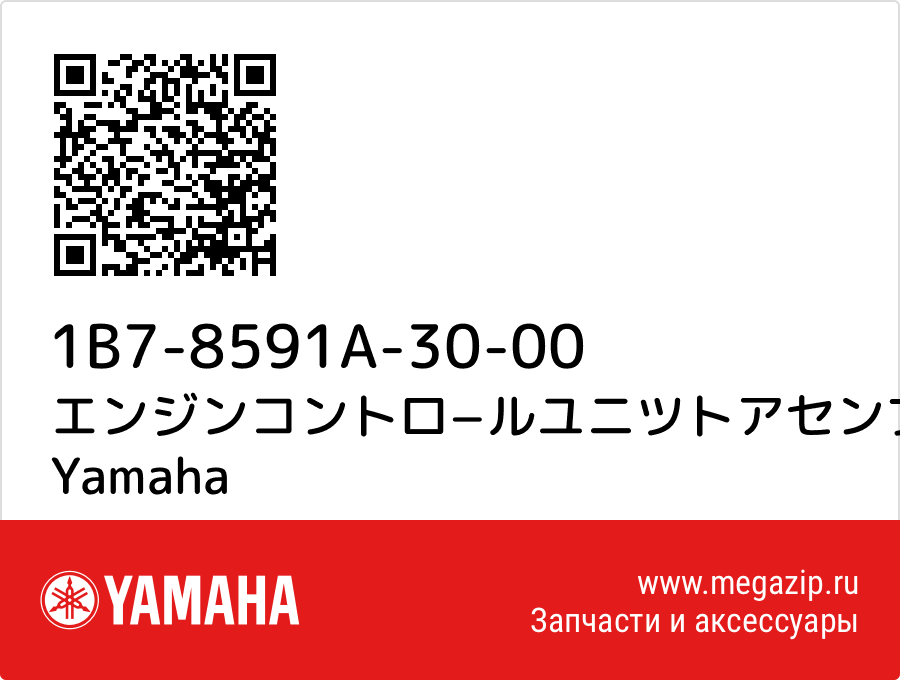 

エンジンコントロ−ルユニツトアセンブ Yamaha 1B7-8591A-30-00