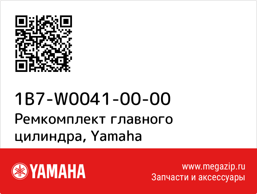 

Ремкомплект главного цилиндра Yamaha 1B7-W0041-00-00