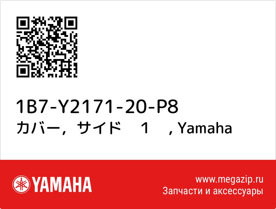 

カバー，サイド　１　 Yamaha 1B7-Y2171-20-P8