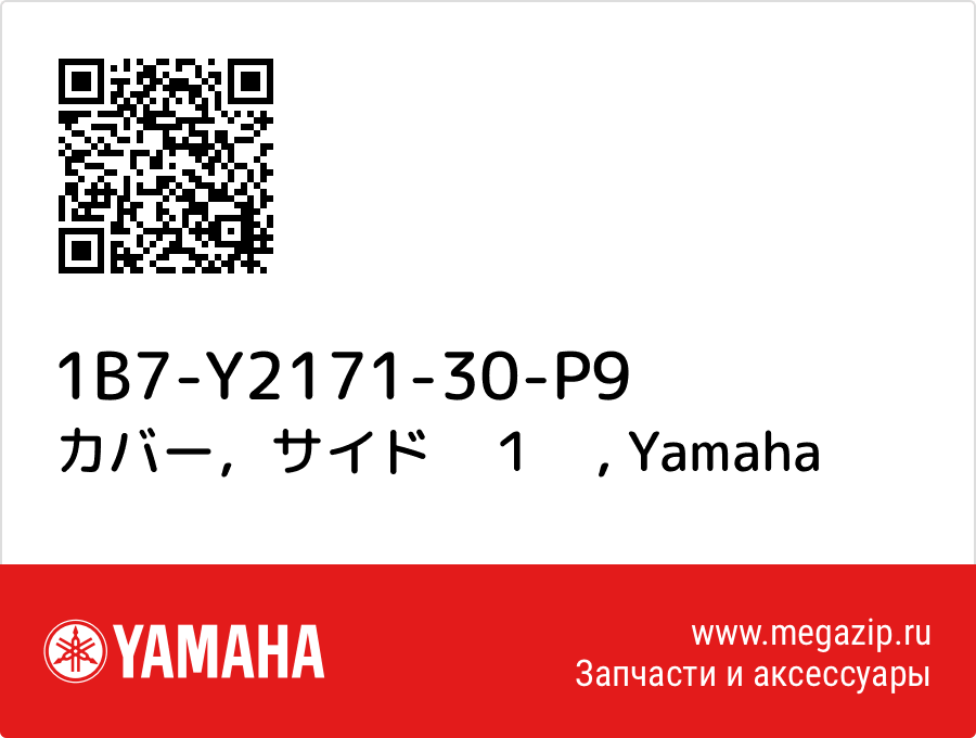 

カバー，サイド　１　 Yamaha 1B7-Y2171-30-P9