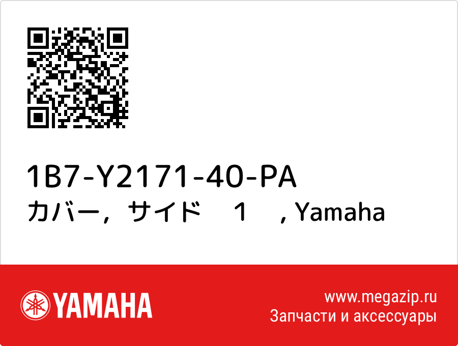 

カバー，サイド　１　 Yamaha 1B7-Y2171-40-PA