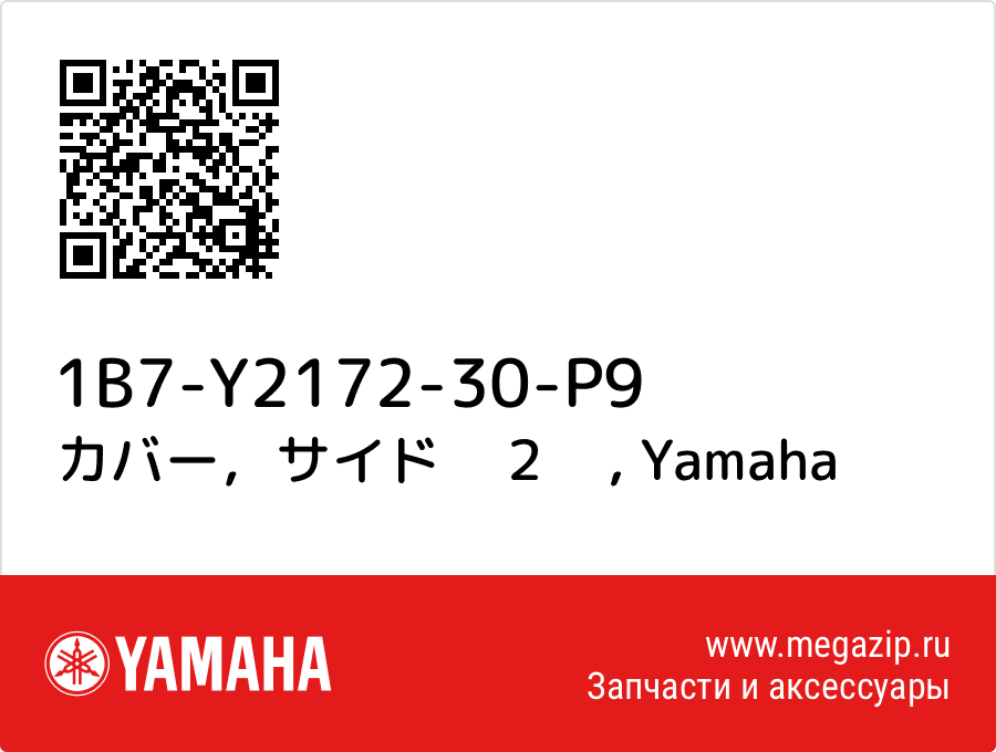 

カバー，サイド　２　 Yamaha 1B7-Y2172-30-P9