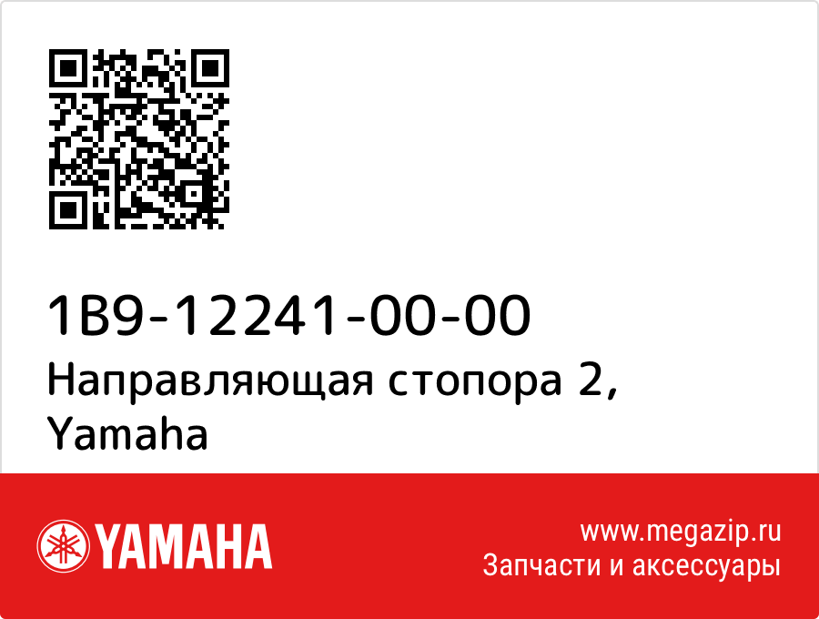 

Направляющая стопора 2 Yamaha 1B9-12241-00-00