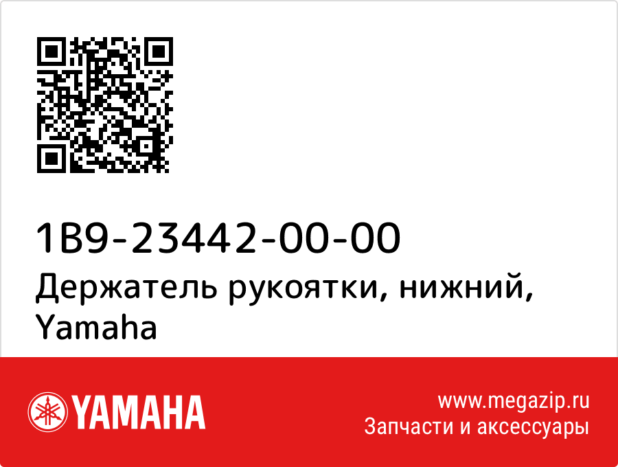 

Держатель рукоятки, нижний Yamaha 1B9-23442-00-00