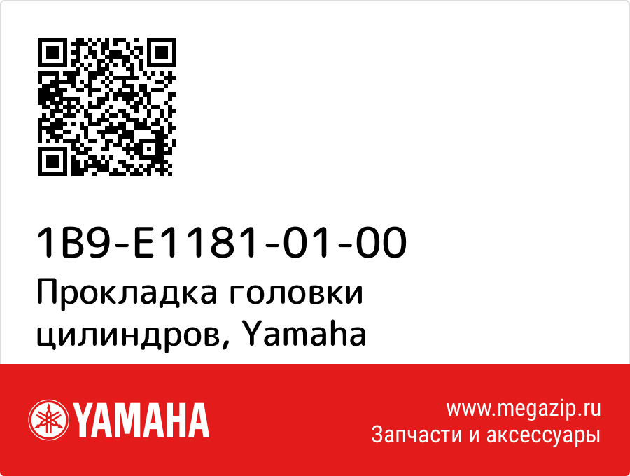 

Прокладка головки цилиндров Yamaha 1B9-E1181-01-00