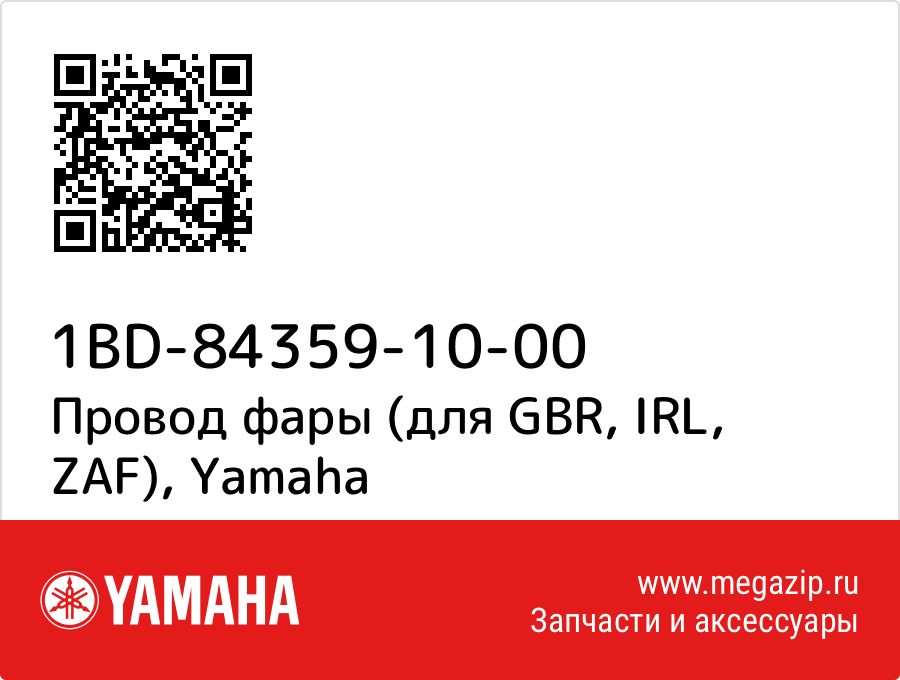 

Провод фары (для GBR, IRL, ZAF) Yamaha 1BD-84359-10-00