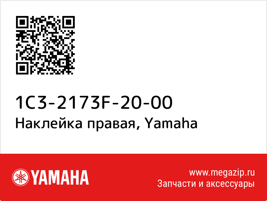 

Наклейка правая Yamaha 1C3-2173F-20-00