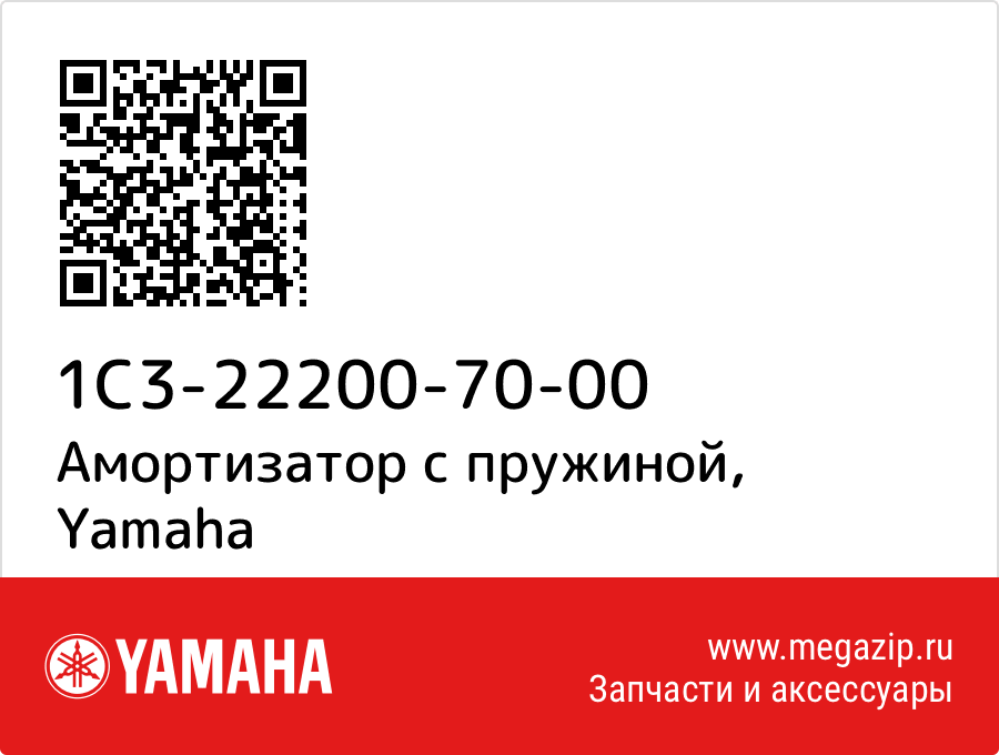 

Амортизатор с пружиной Yamaha 1C3-22200-70-00