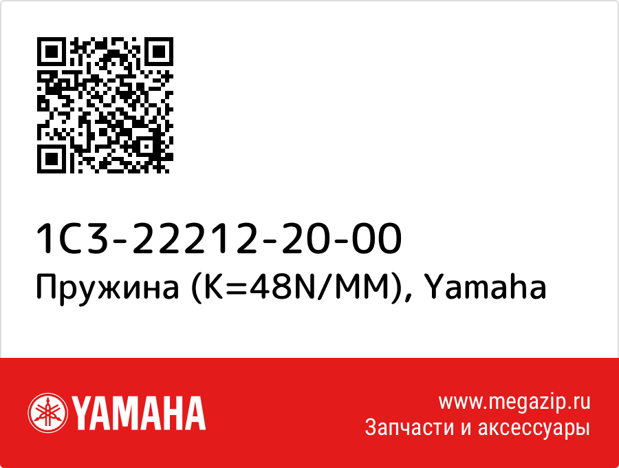 

Пружина (K=48N/MM) Yamaha 1C3-22212-20-00