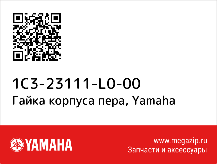 

Гайка корпуса пера Yamaha 1C3-23111-L0-00