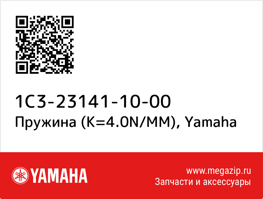 

Пружина (K=4.0N/MM) Yamaha 1C3-23141-10-00