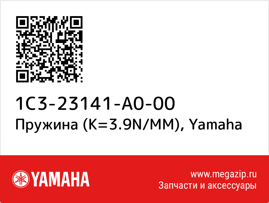 

Пружина (K=3.9N/MM) Yamaha 1C3-23141-A0-00